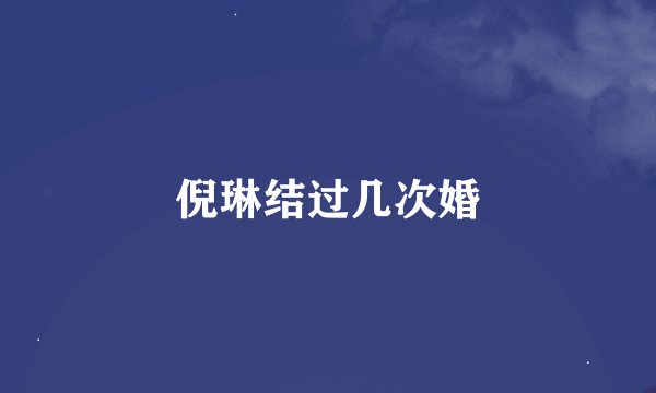 倪琳结过几次婚