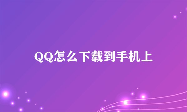 QQ怎么下载到手机上
