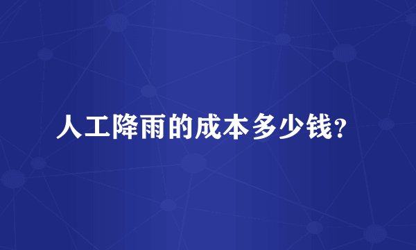 人工降雨的成本多少钱？