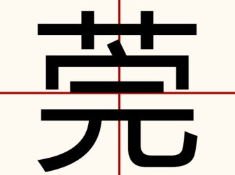 莞的粤语发音是什么