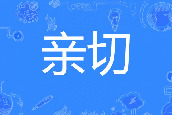 什么是亲切?