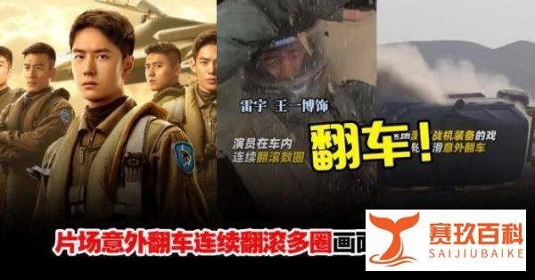 王一博片场意外翻车连续转圈画面刺激！仍坚持拍摄超敬业