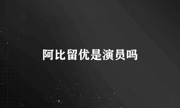 阿比留优是演员吗