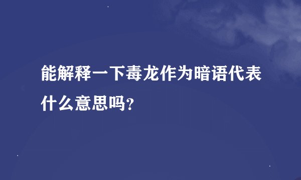 能解释一下毒龙作为暗语代表什么意思吗？