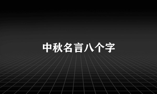 中秋名言八个字