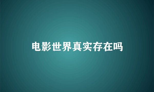 电影世界真实存在吗