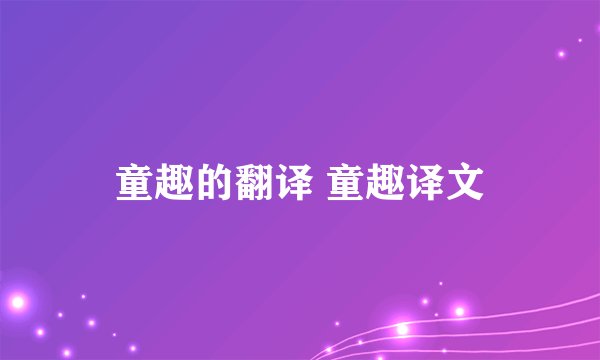 童趣的翻译 童趣译文