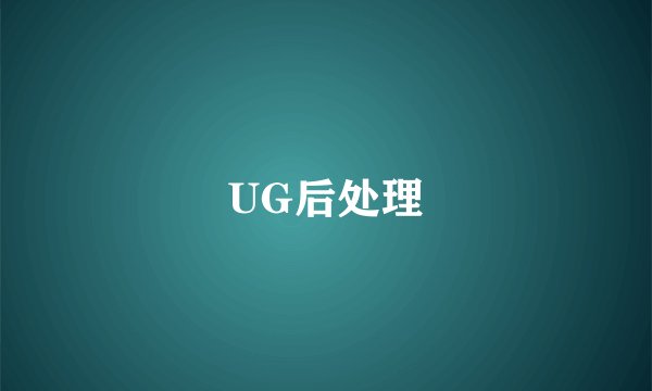 UG后处理