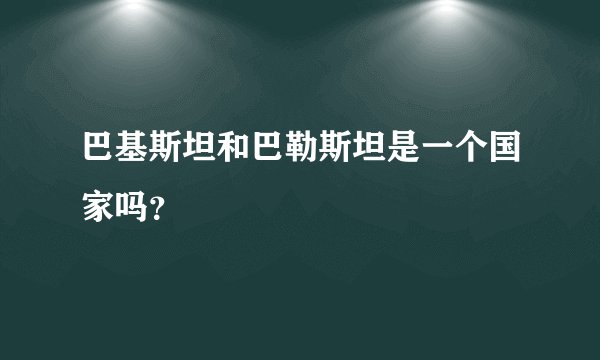 巴基斯坦和巴勒斯坦是一个国家吗?