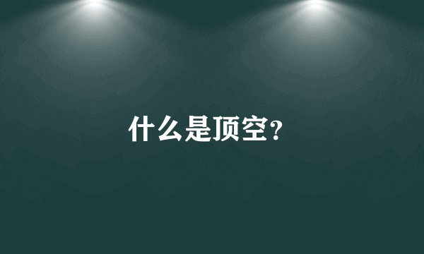什么是顶空？