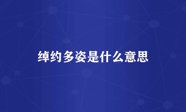 绰约多姿是什么意思