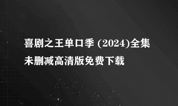 喜剧之王单口季 (2024)全集未删减高清版免费下载