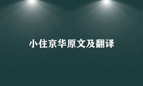 小住京华原文及翻译