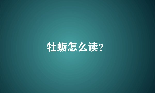 牡蛎怎么读？