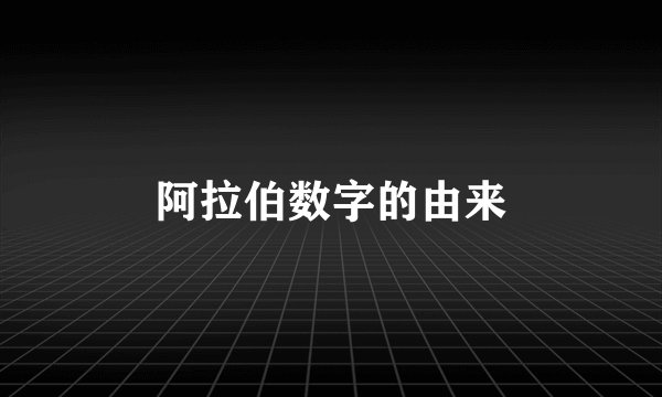 阿拉伯数字的由来