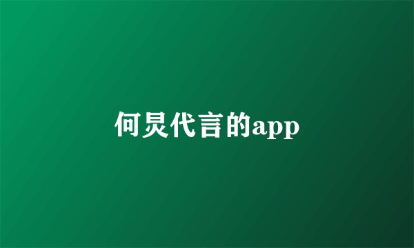何炅代言的app