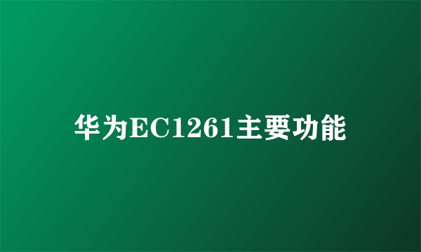 华为EC1261主要功能