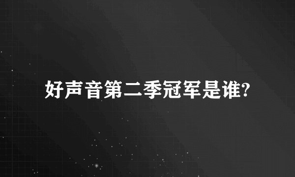 好声音第二季冠军是谁?
