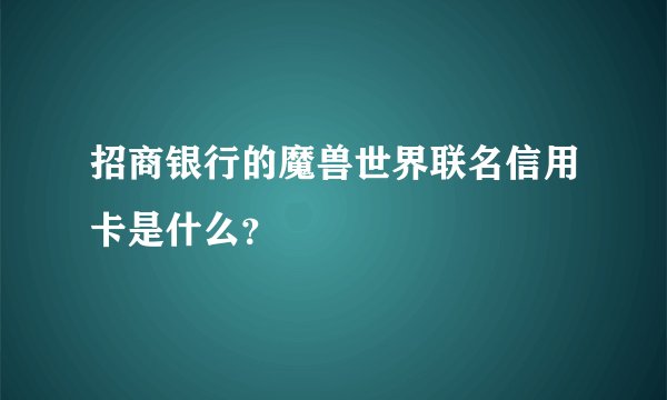 招商银行的魔兽世界联名信用卡是什么？