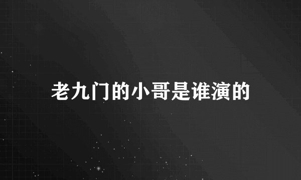 老九门的小哥是谁演的