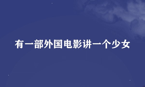 有一部外国电影讲一个少女