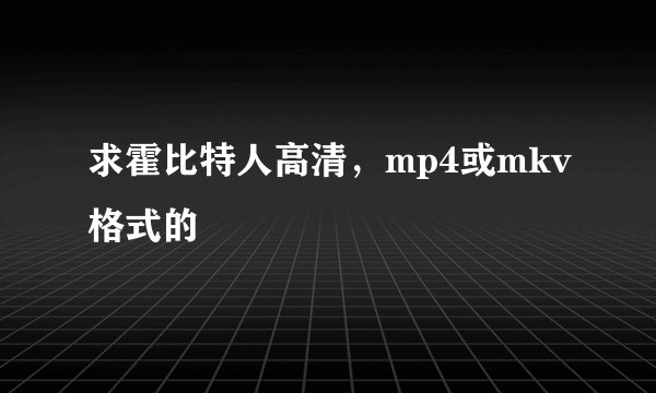 求霍比特人高清，mp4或mkv格式的