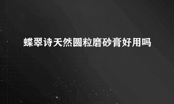 蝶翠诗天然圆粒磨砂膏好用吗