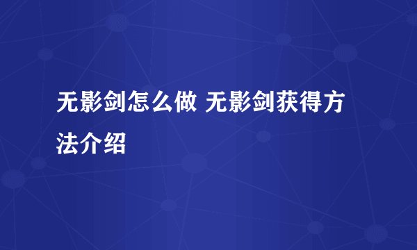 无影剑怎么做 无影剑获得方法介绍