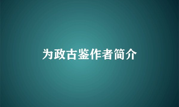 为政古鉴作者简介
