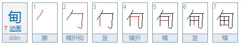 “甸”怎么读？意思是什么？