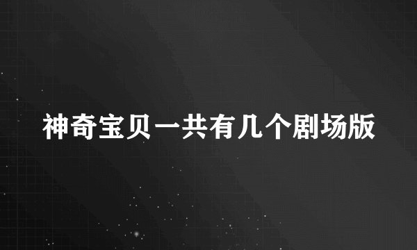 神奇宝贝一共有几个剧场版