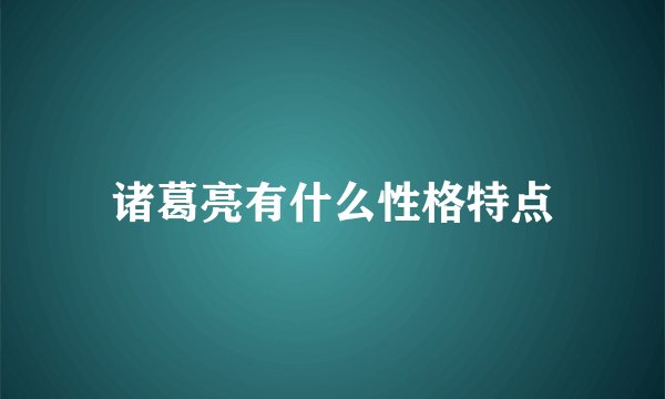 诸葛亮有什么性格特点