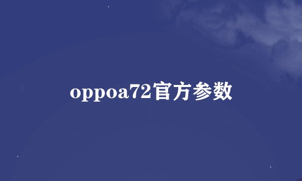 oppoa72官方参数