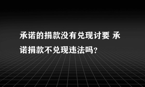 承诺的捐款没有兑现讨要 承诺捐款不兑现违法吗？
