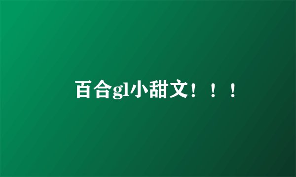 🍀 百合gl小甜文！！！