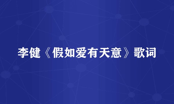 李健《假如爱有天意》歌词