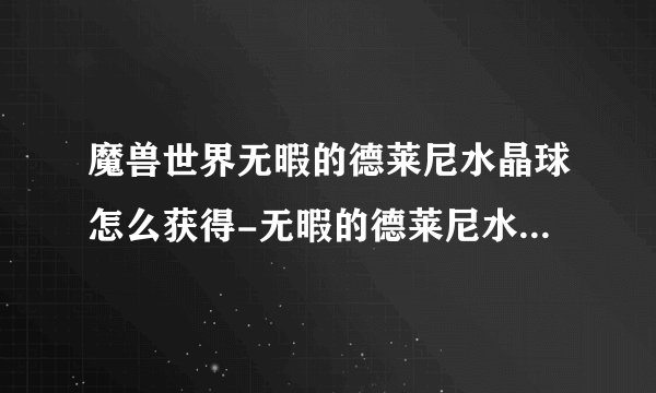魔兽世界无暇的德莱尼水晶球怎么获得-无暇的德莱尼水晶球获得攻略