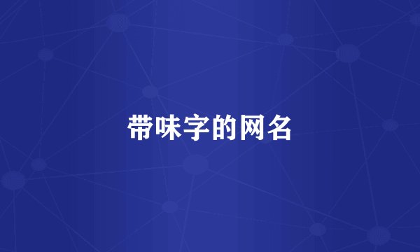 带味字的网名