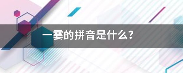 一霎的拼音是什么?
