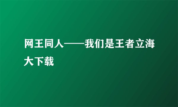 网王同人——我们是王者立海大下载