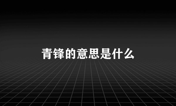 青锋的意思是什么