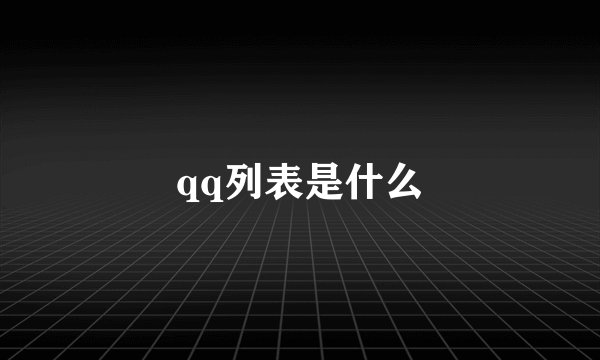 qq列表是什么