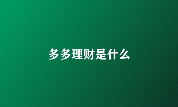 多多理财是什么