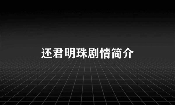 还君明珠剧情简介