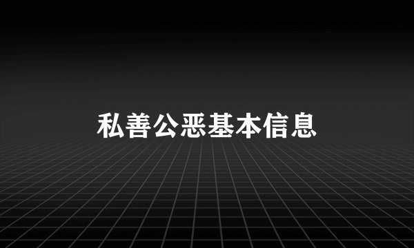 私善公恶基本信息