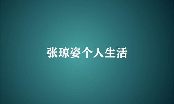 张琼姿个人生活
