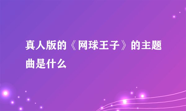 真人版的《网球王子》的主题曲是什么