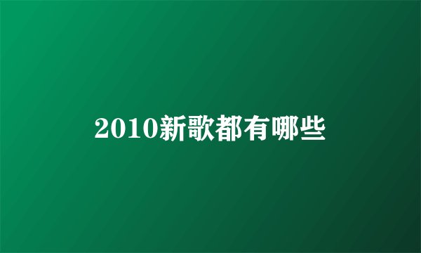 2010新歌都有哪些