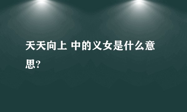 天天向上 中的义女是什么意思?