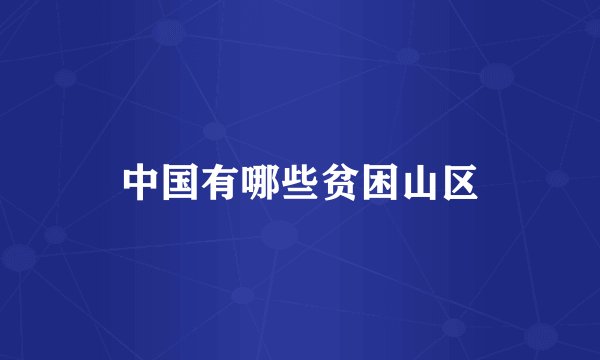 中国有哪些贫困山区